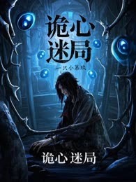诡心迷局