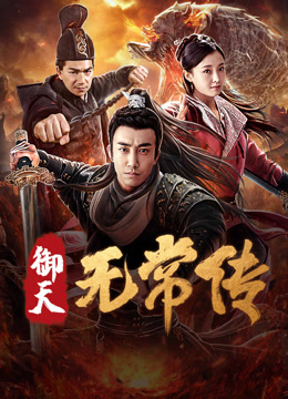 线上看 御天无常传 (2019) 带字幕 中文配音