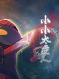 小小太空人}