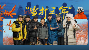 線上看 第3期上 王一珩陳少熙狂炫水餃 鷺卓打沙棘一棒打到卓沅 (2025) 帶字幕 中文配音，國語版