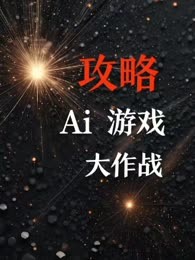 攻略Ai 游戏大作战