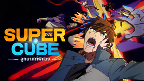 ดู ออนไลน์ Super Cube ลูกบาศก์พิศวง Ep 4 (2025) ซับไทย พากย์ ไทย