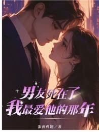 男友死在了我最爱他的那年
