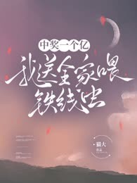 中奖一个亿，我送全家喂铁线虫