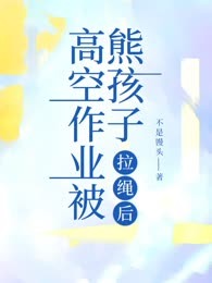 高空作业被熊孩子拉绳后