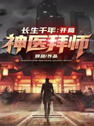 长生千年：开局神医拜师