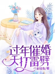 过年催婚，天打雷劈