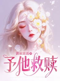 予他救赎