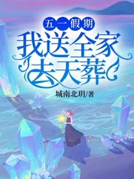 五一假期，我送全家去天葬