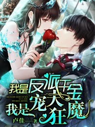 我是反派千金，我是宠夫狂魔