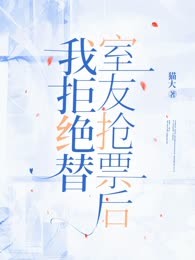 我拒绝替室友抢票后