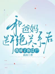 和爸妈断绝关系后我成了拆迁户