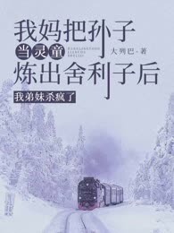 我妈把孙子当灵童炼出舍利子后，我弟妹杀疯了