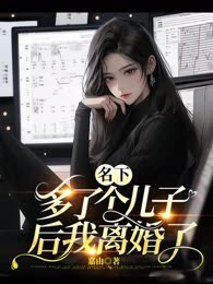 名下多了个儿子后我离婚了
