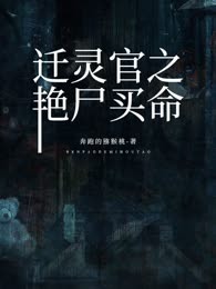 迁灵官之艳尸买命