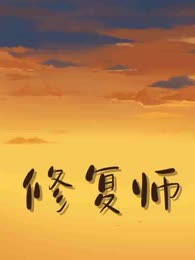 修复师