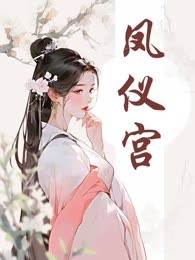 凤仪宫