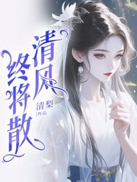 清风终将散