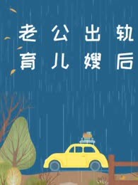 老公出轨育儿嫂后