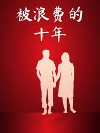 被浪费的十年