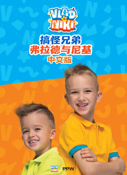 搞怪兄弟弗拉德与尼基中文版