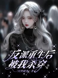反派重生后被我杀穿