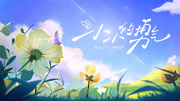 小小的勇气