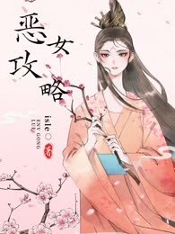 恶女攻略