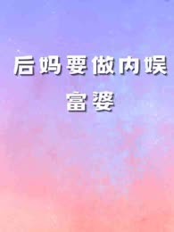 打脸绿茶后妈