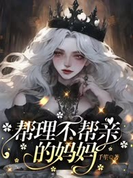帮理不帮亲的妈妈