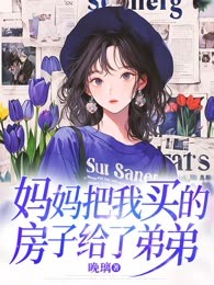 妈妈把我买的房子给了弟弟