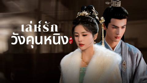 ดู ออนไลน์ เล่ห์รักวังคุนหนิง ซับไทย พากย์ ไทย