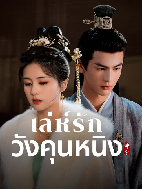 ดู ออนไลน์ เล่ห์รักวังคุนหนิง ซับไทย พากย์ ไทย