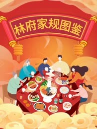 林府家规图鉴