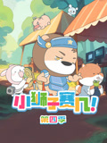小狮子赛几 第4季