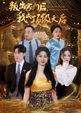 叛出家门后我成顶级天后