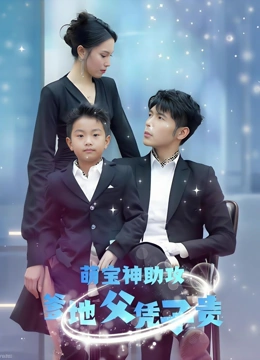 萌宝神助攻爹地父凭子贵