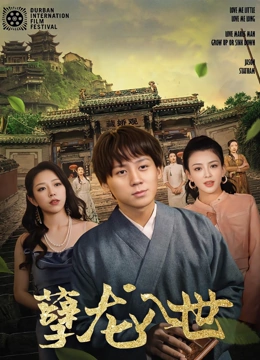 孽龙入世