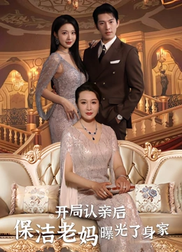 开局认亲后保洁老妈曝光了身家