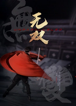 无双