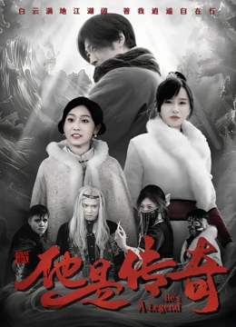他是传奇