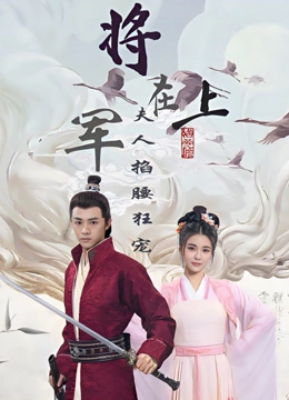 将军在上夫人掐腰狂宠