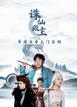 诛仙殿主开局女帝上门求婚