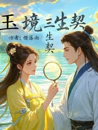 玉境三生契