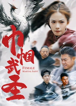 巾帼武圣