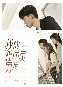 我的程序员男友
