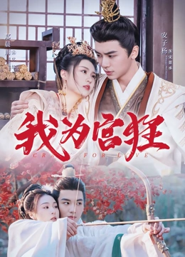 我为宫狂
