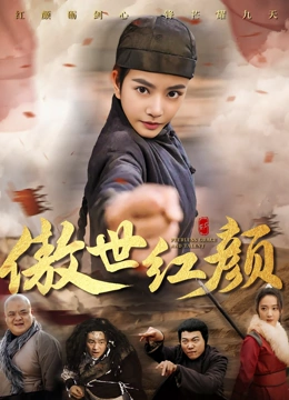 傲世红颜