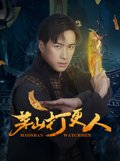 ดู ออนไลน์ 茅山打更人 ซับไทย พากย์ ไทย