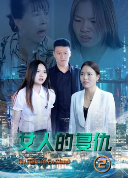 女人的复仇